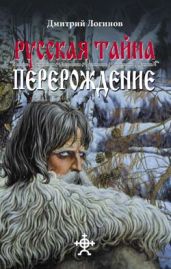 Русская Тайна. Перерождение - Логинов Дмитрий