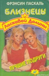 Лучшие подруги - Паскаль Фрэнсин