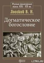 Догматическое богословие - Лосский Владимир Николаевич