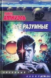 Поражение - Амнуэль Павел Рафаэлович