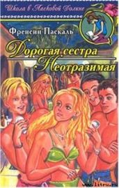 Неотразимая - Паскаль Фрэнсин