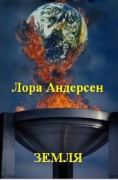 Земля - Андерсен Лора