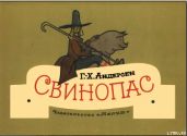 Свинопас - Андерсен Ганс Христиан