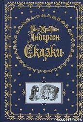Снеговик - Андерсен Ганс Христиан