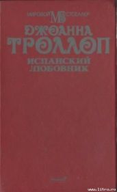 Испанский любовник - Троллоп Джоанна