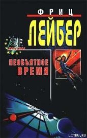 Большое время [= Необъятное время]