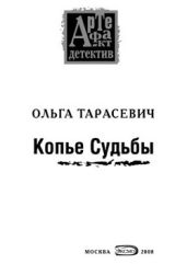 Копье Судьбы - Тарасевич Ольга Ивановна