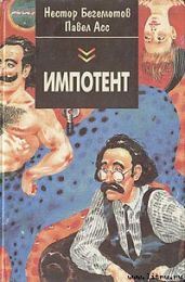 Дык, или Как московские Митьки достали питерских - Асс Павел Николаевич