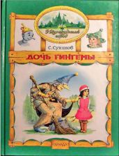 Дочь Гингемы (иллюстр. М. Мисуно) - Сухинов Сергей Стефанович