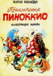 Приключения Пиноккио (с иллюстрациями) - Коллоди Карло