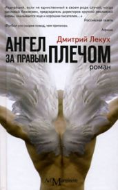 Ангел за правым плечом (ОколоФутбол) - Лекух Дмитрий Валерьянович