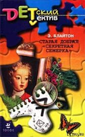 Старая добрая «Секретная семерка» (Тайна подзорной трубы) - Блайтон Энид