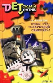 Трижды «Ура» «Секретной семерке»! (Тайна каштановой рощи) - Блайтон Энид