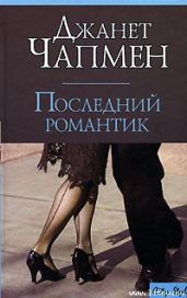 Последний романтик - Чапмен Джанет