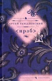  - Гандлевский Сергей