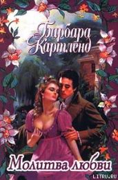 Молитва любви - Картленд Барбара