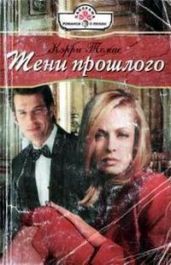 Тени прошлого - Томас Кэрри