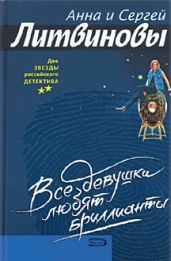 Все девушки любят бриллианты - Литвиновы Анна и Сергей