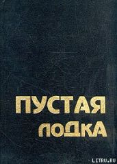 Пустая лодка. Беседы по высказываниям Чжуан Цзы - Раджниш Бхагаван Шри