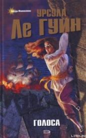 Голоса - Ле Гуин Урсула Кребер