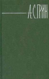 Том 4. Золотая цепь. Рассказы - Грин Александр Степанович