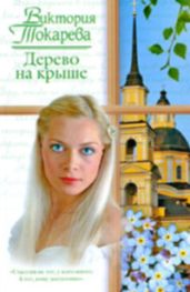 Дерево на крыше (сборник) - Токарева Виктория Самойловна, Башкирова Нина