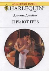 Приют грез - Джеймс Джулия