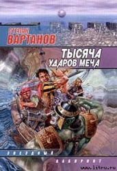 Легенда - Вартанов Степан Сергеевич