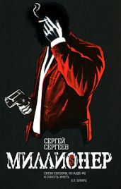 Миллионер - Сергеев Сергей