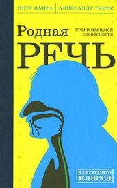 Родная Речь. Уроки Изящной Словесности - Вайль Петр Львович