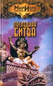 Последняя битва - Ахманов Михаил Сергеевич