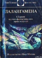 Лалангамена (сборник) - Желязны Роджер Джозеф, Мартин Джордж Р.Р., Холдеман Джо, Диксон Гордон Руперт, Силверберг Роберт, Томас Теодор Л., Рид Кит, Уэстлейк Дональд Эдвин, Шоу Боб, Таттл Лиза, Подольный Роман Григорьевич, Нолан Уильям Фрэнсис