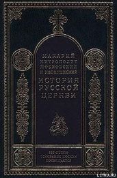 История Русской Церкви. Том 2. История Русской Церкви в период совершенной зависимости ее от константинопольского патриарха (988-1240) - Митрополит Макарий