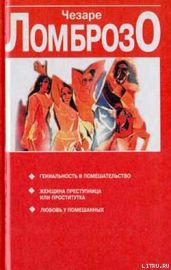 Женщина, преступница или проститутка - Ломброзо Чезаре