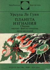 Планета изгнания (авт. сборник) - Ле Гуин Урсула Кребер
