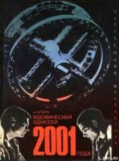 Космическая одиссея 2001 года (авторский сборник) - Ефремов Иван Антонович, Кларк Артур Чарльз