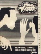 Похитители завтрашнего дня (авторский сборник) - Комацу Саке