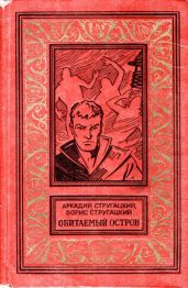 Обитаемый остров (сборник) - Стругацкие Аркадий и Борис