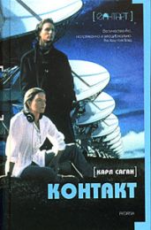 Контакт - Саган Карл