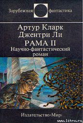 Рама II. Научно-фантастический роман - Кларк Артур Чарльз, Ли Джентри