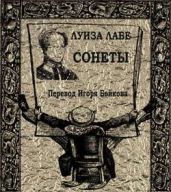 Сонеты - Лабе Луиза