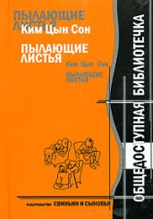 Ким Цын Сон. Пылающие листья - Сон Ким Цын
