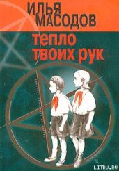 Тепло твоих рук - Масодов Илья