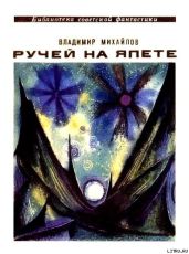 Ручей на Япете (сборник) - Михайлов Владимир Дмитриевич
