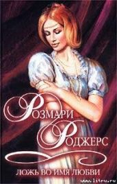 Ложь во имя любви - Роджерс Розмари
