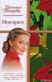 Мои враги (сборник) - Токарева Виктория Самойловна