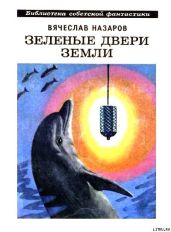 Зеленые двери Земли (сборник) - Назаров Вячеслав