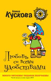Любовь со всеми удобствами - Кускова Алина
