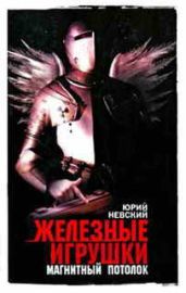 Железные игрушки — магнитный потолок - Невский Юрий