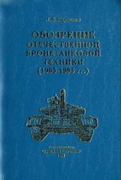 Обозрение отечественной бронетанковой техники - Карпенко А.